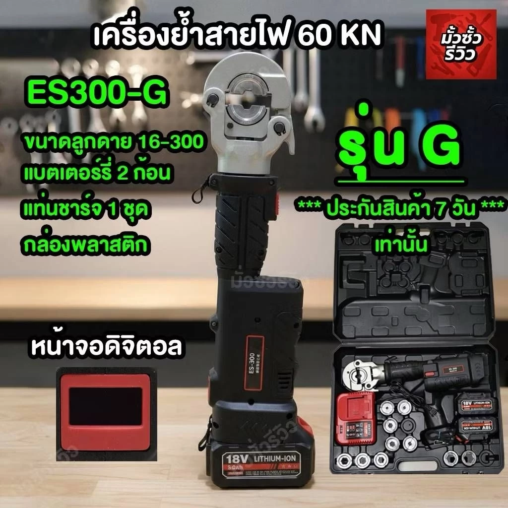 เครื่องย้ำสายไฟES300G ประกัน7วัน สินค้ามีพร้อมส่งโกดังไทย