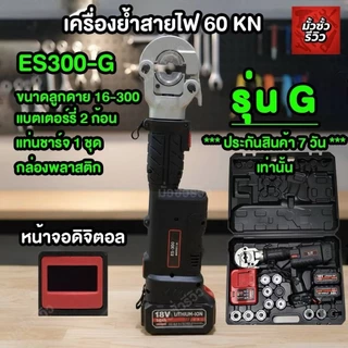 เครื่องย้ำสายไฟES300G ประกัน7วัน สินค้ามีพร้อมส่งโกดังไทย