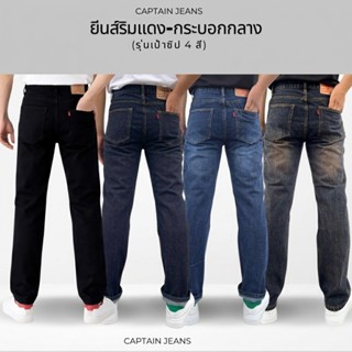 Captain Jeans กางเกงยีนส์ริมแดง รุ่นซิป ทรงกระบอกกลาง 4 สี ข…