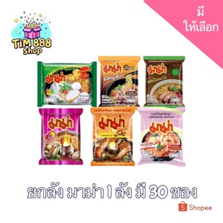 🔥📌โปรพิเศษ 🔥📌[ 30 ซอง ] มาม่ายกลัง มีให้เลือกหลากหลายรสชาติ …