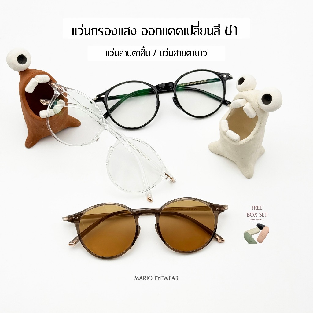 Mario: แว่นกรองแสง แว่นสายตาสั้น ออกแดดเปลี่ยนสีชา มัลติโค้ดออโต้ "รุ่นTeardrop"