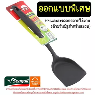 🔥ส่งฟรี🔥 ตะหลิว ทัพพี กระบวย ไนลอน ทนความร้อน ตรา นกนางนวล Seagull ตะหลิวไนล่อน ทัพพีไนล่อน ทัพพีตักแกง ตะหลิวผัด