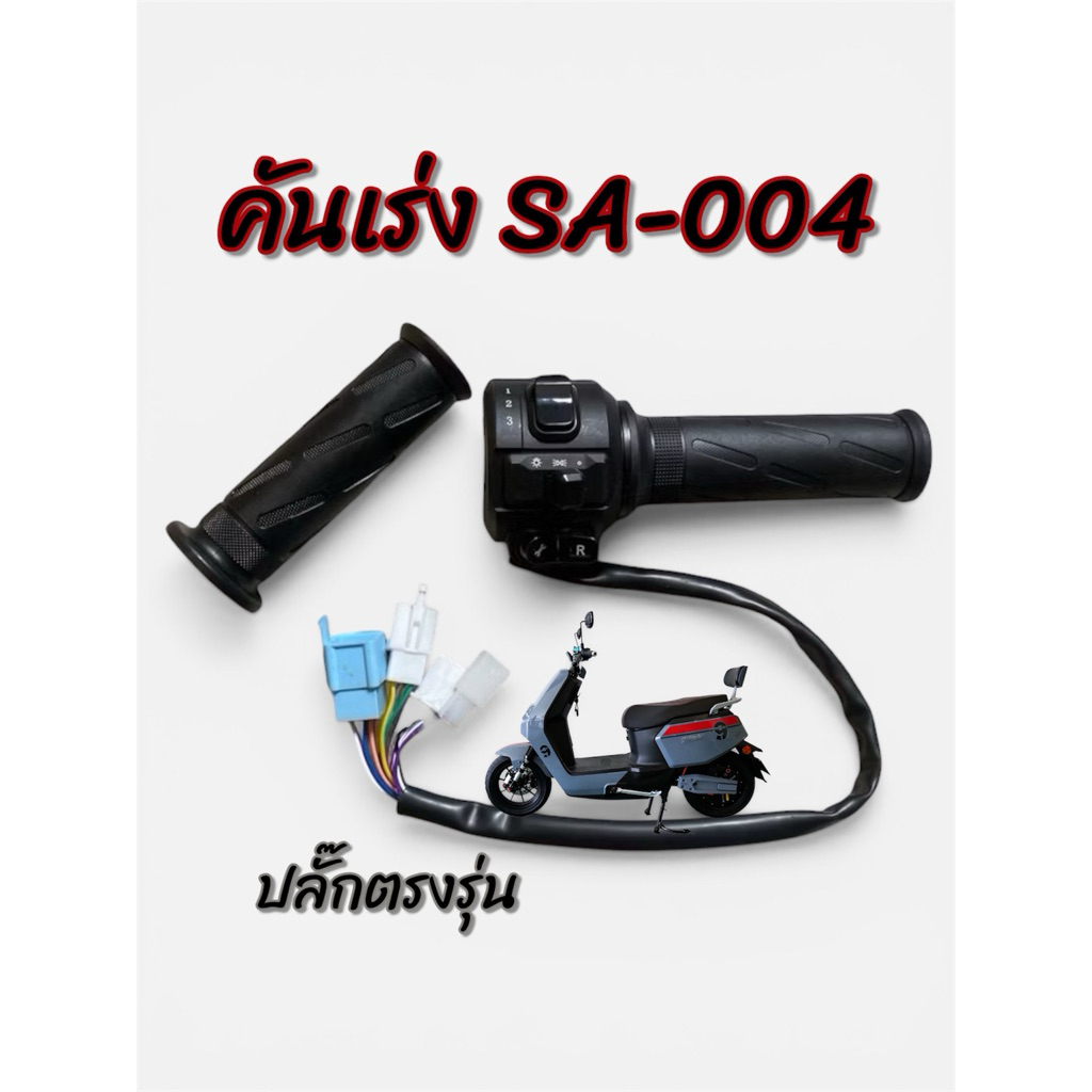 คัน​เร่ง มอเตอร์ไซค์ไฟฟ้าทรงสปอร์ต คันเร่งปลั๊กตรงรุ่น SA-004 ,Lion Max1