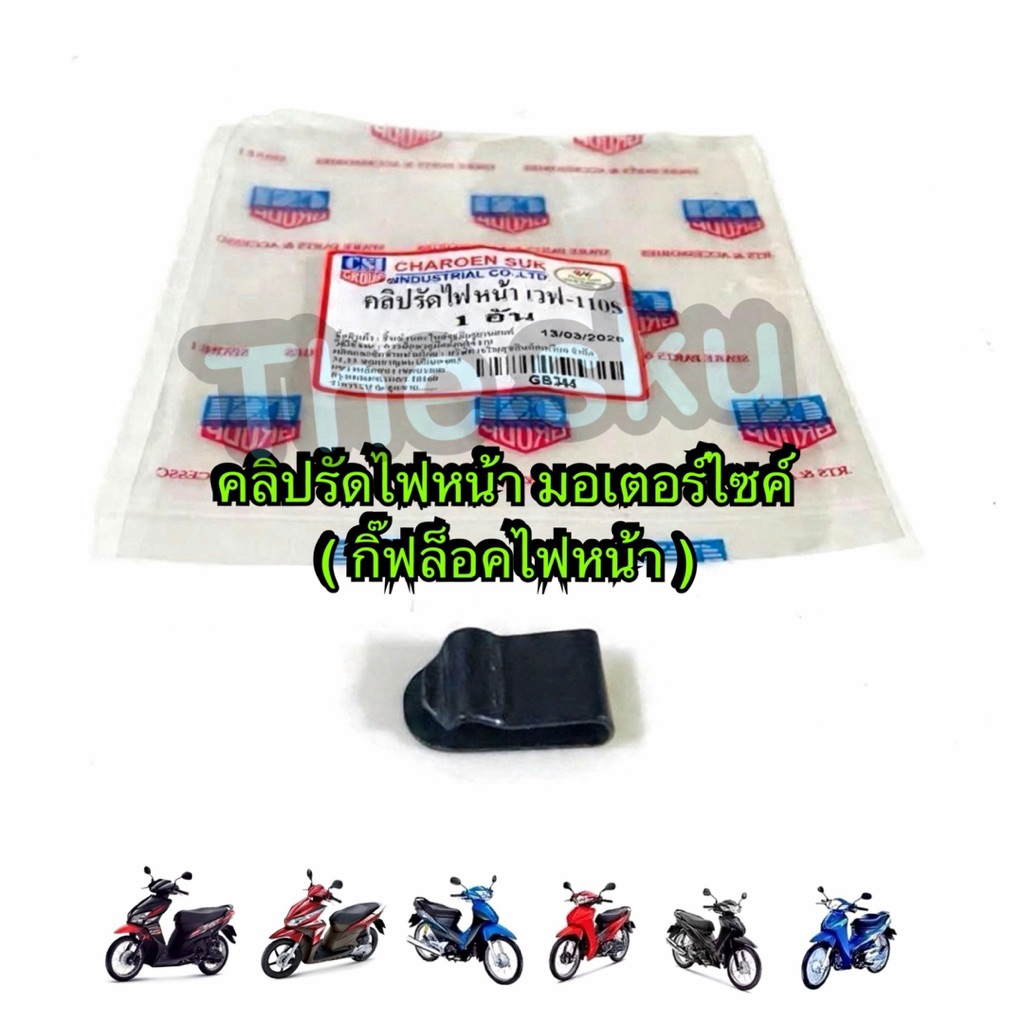 Wave ทุกรุ่น Click110 คลิปรัดไฟหน้า กิ๊ฟล็อคไฟหน้า มอเตอร์ไซค์ คุณภาพดี ราคา/ตัว CSI : GB344