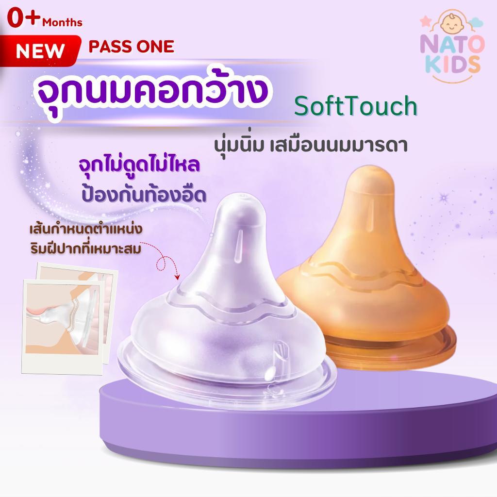 ส่งด่วนจุกนมเด็กแรกเกิด natokids จุกคอกว้าง สีชาขาวใส  ลดอาการท้องอืด ปลอดสาร BPAfree