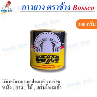 กาวยาง ตราช้าง Bossco (กาวยางคุณภาพสูง) กาวติดไม้ ซ่อมรองเท้า กาวติดรองเท้า กาวติดหนัง กาวติดพลาสติก ขนาด 200/500g