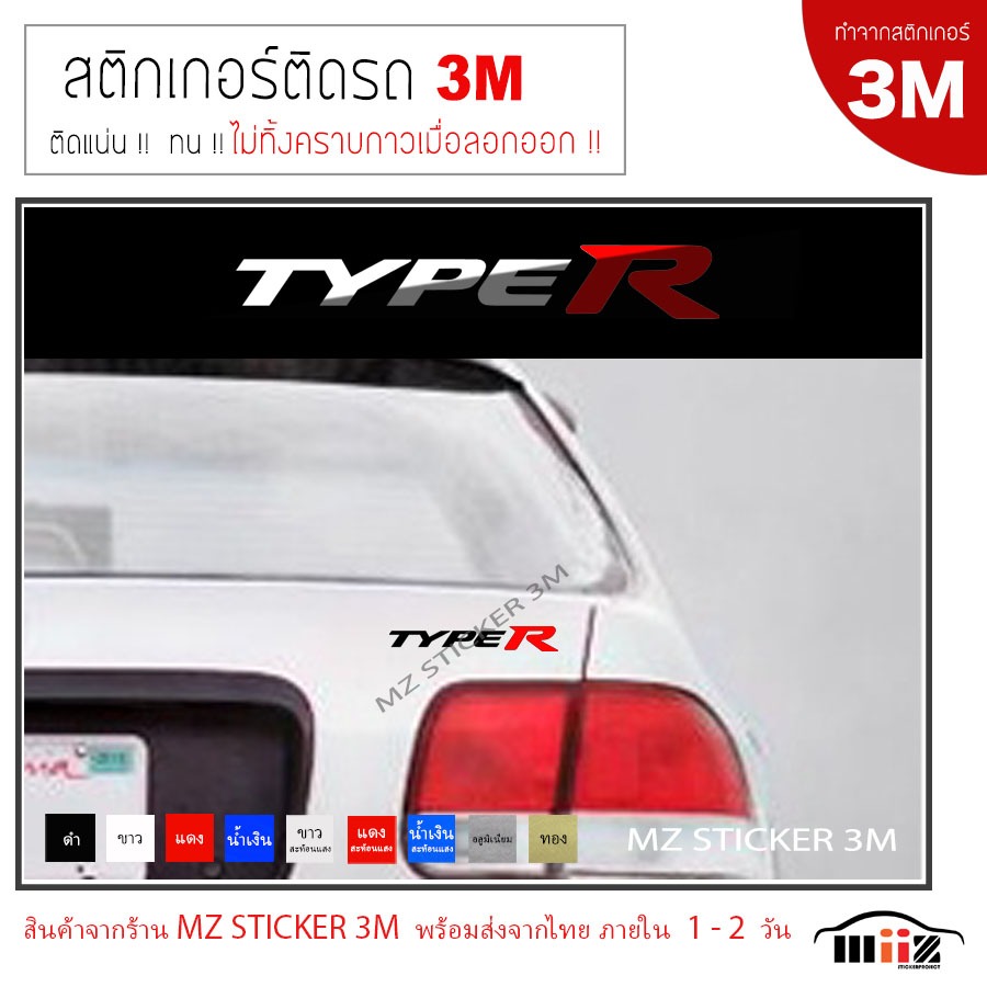 TYPE R สติ๊กเกอร์ไดคัท ติดรถยนต์  (ทำจากสติกเกอร์ 3M ทุกชิ้น ) ราคา ถูกที่สุด ดีลบีเคเค