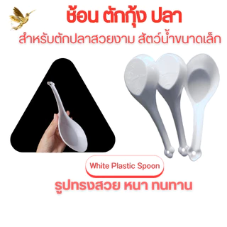 อุปกรณ์ตักปลา ช้อนขาวพลาสติก คัดปลา กุ้ง White Plastic Spoon จัดส่งไวจ้า