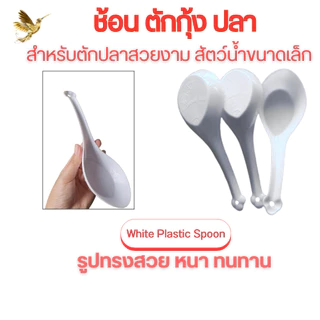 อุปกรณ์ตักปลา ช้อนขาวพลาสติก คัดปลา กุ้ง White Plastic Spoon จัดส่งไวจ้า