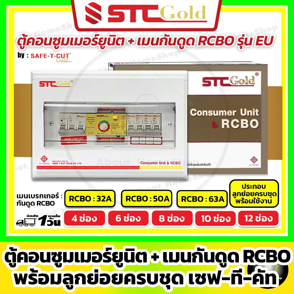 [RCBO] SAFE-T-CUT เซฟทีคัท-โกลด์ ตู้คอนซูมเมอร์กันดูด RCBO+ลูกย่อยครบชุด 4,6,8,10,12 ช่อง (STC Gold)