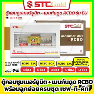[RCBO] SAFE-T-CUT เซฟทีคัท-โกลด์ ตู้คอนซูมเมอร์กันดูด RCBO+ลูกย่อยครบชุด 4,6,8,10,12 ช่อง (STC Gold)