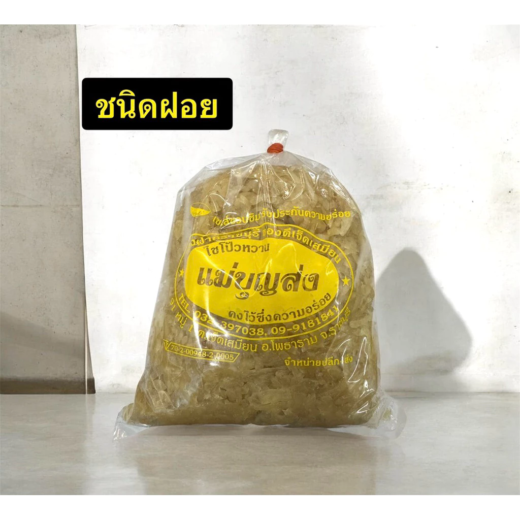 ไชโป้วหวาน ตราแม่บุญส่ง ราชบุรี ขนาด 1 กก. คุ้มสุดๆ