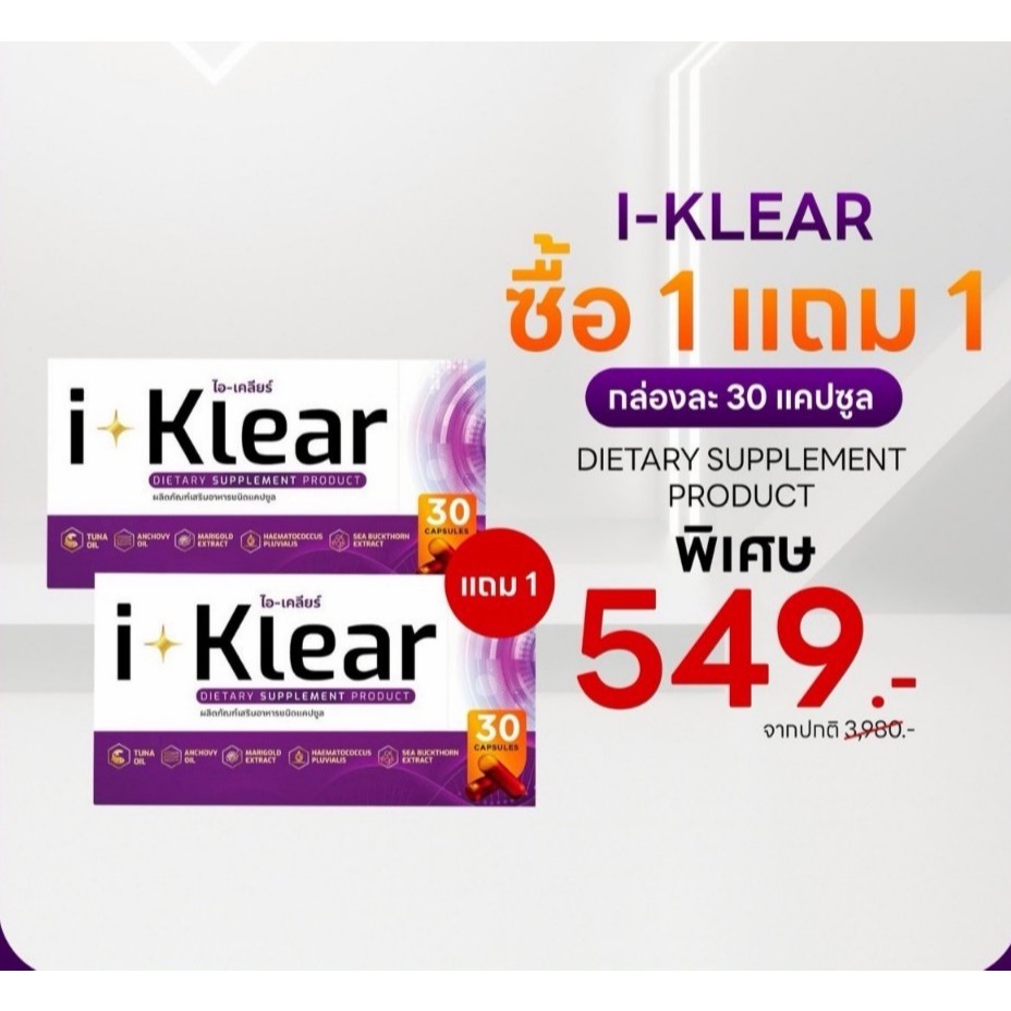 i-KLEAR (ไอ-เคลียร์) - 1 แถม 1 - ผลิตภัณฑ์เสริมอาหารชนิดแคปซูล
