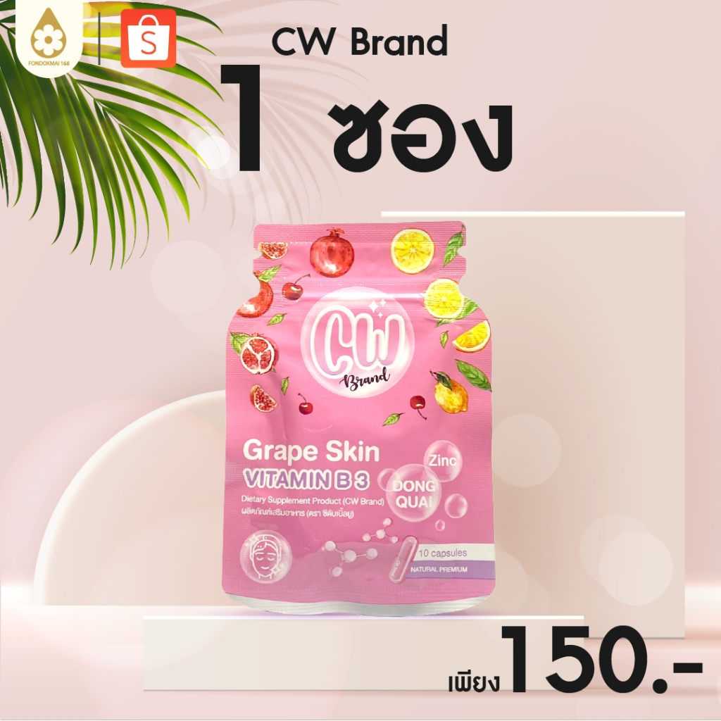 [ฝนดอกไม้] ผลิตภัณฑ์เสริมอาหารเม็ดผิวขาว cw พี่ฝน (1 ซอง 150.-) ตะกร้าบริษัทของแท้10000%!!!