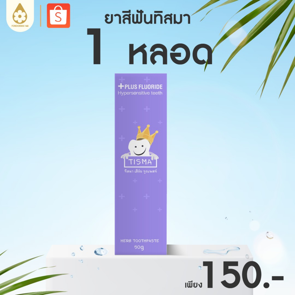[ฝนดอกไม้] TISMA ยาสีฟันทิสมา (50g.) 1 หลอด 150.-  ตะกร้าแท้บริษัท ของแท้1000%!!