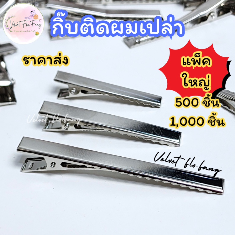 กิ๊บติดผมเปล่า (500,1000 ชิ้น) กิ๊บปากเป็ด สีเงิน สำหรับงานDIY ขนาด 4 - 7.5 cm