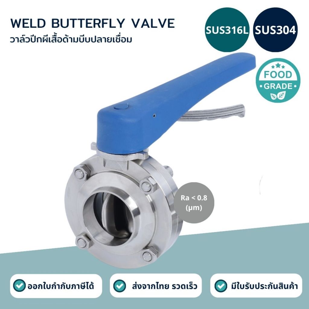 วาวล์ปีกผีเสื้อฟู้ดเกรดปลายเชื่อม SUS304/SUS316L
