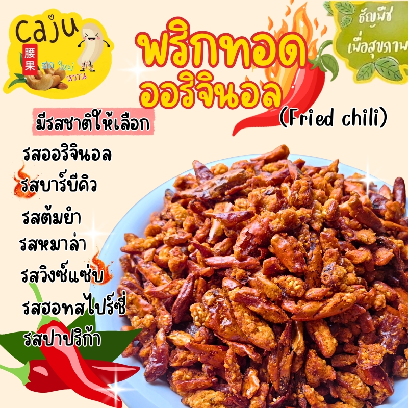 พริกทอด Crispy Chili รส ออริจินอล บาร์บีคิว ต้มยำ หม่าล่า วิงซ์แซ่บ ฮอท&สไปร์ซี่ ปาปริก้า เผ็ดแซ่บ