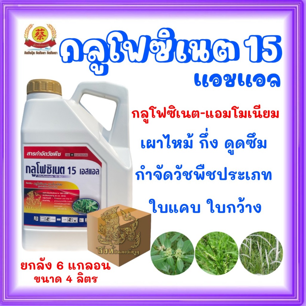 กลูโฟซิเนต 15 เอชแอล**ยกลัง6 แกลอน** (กลูโฟซิเนตแอมโมเนียม) ตราสิงห์อินเตอร์ ขนาด 4 ลิตร