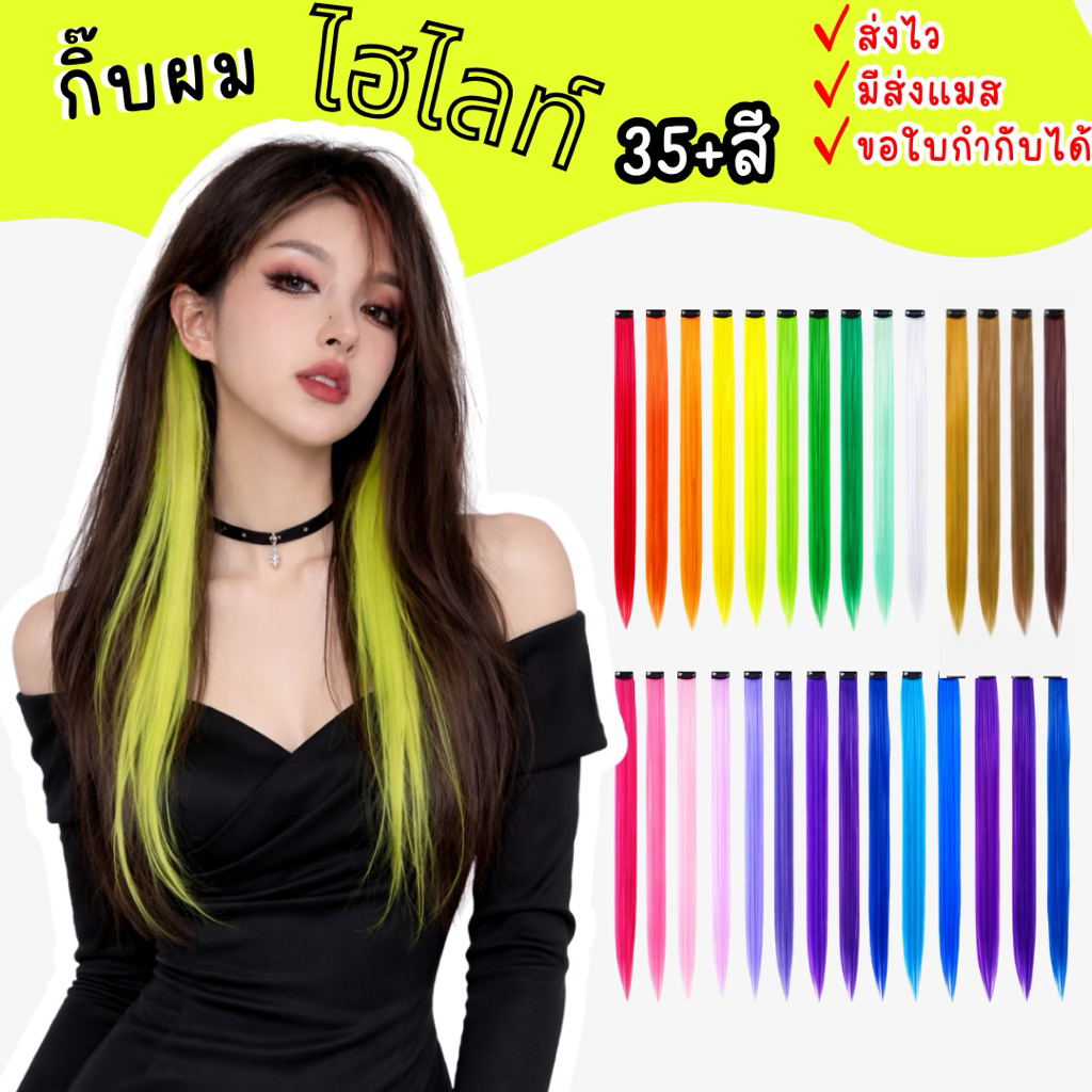 🇹🇭มีส่งแมส จาก กทม🔥กิ๊บผมไฮไลท์ ผมสีๆ ผมปลอม ผมไฮไลท์ ทำได้หลายแนว ถักเปีย แฟนซี ตัดแต่งได้