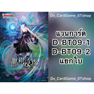 New❗️แวนการ์ด D แยกใบ D-BT09-1 & D-BT09-2 ทุกเนชั่น D-BT09 Vanguard