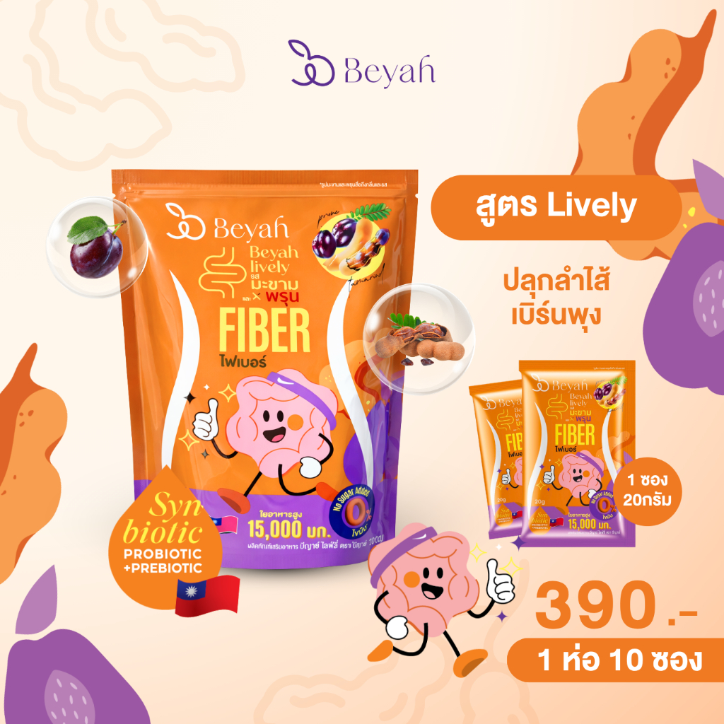 Beyah Fiber ไฟเบอร์มะขามพรุน ปลุกลำไส้ สลายไขมัน ช่วยเผาผลาญ กระตุ้นขับถ่าย ถ่ายง่าย ไม่ปวดบิด
