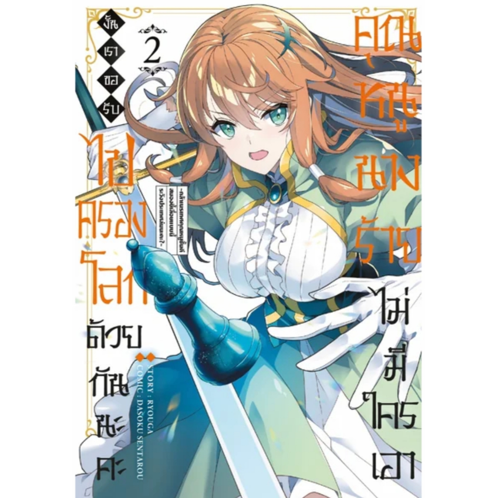 (🔥พร้อมส่ง🔥) คุณหนูนางร้ายไม่มีใครเอา เล่ม 01-02 (TM)