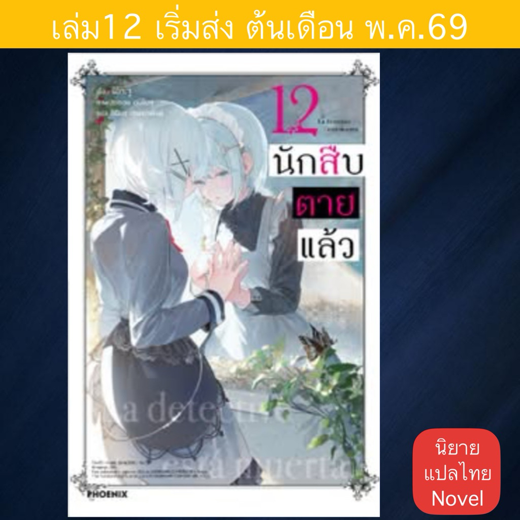 LN นักสืบตายแล้ว | Tantei wa Mou, Shindeiru