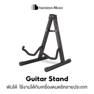 Benston ขาตั้งกีตาร์ ขาตั้งแบบ A กีตาร์ไฟฟ้า กีตาร์โฟล์ค ขาต…