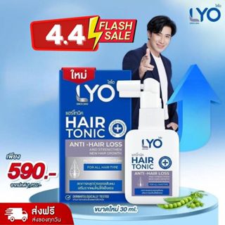 [ส่งด่วน] ไลโอ แฮร์โทนิค เซรั่มผม ลดผมร่วง เพิ่มผมหนา - LYO …