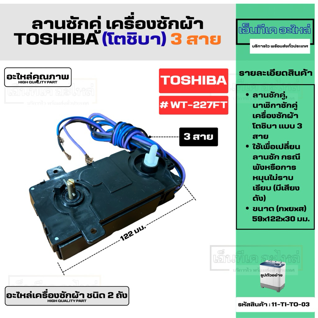 ลานซักคู่ 3 สาย เครื่องซักผ้าโตชิบา TOSHIBA อะไหล่เครื่องซักผ้า