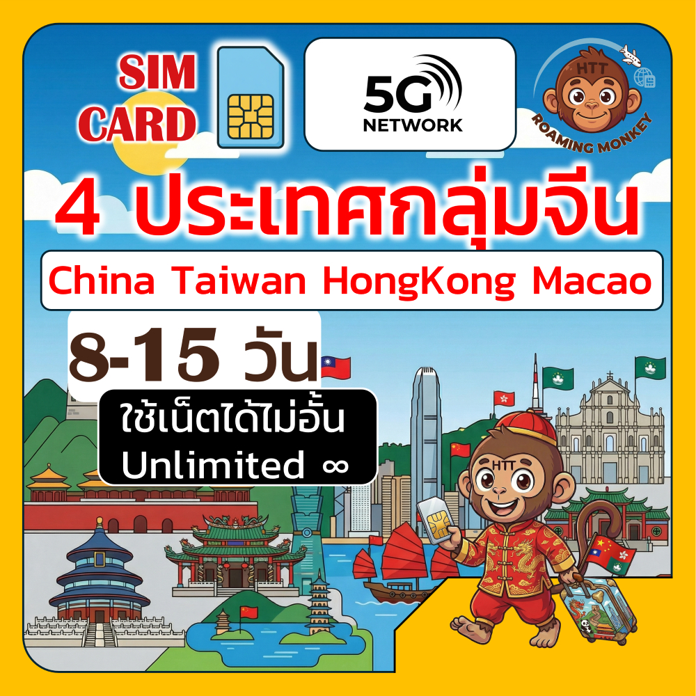 [SIM] Greater China 4ประเทศ 4G/5G 8-15 วัน ซิม จีน ฮ่องกง ไต้หวัน มาเก๊า โดย RoamingMonkey