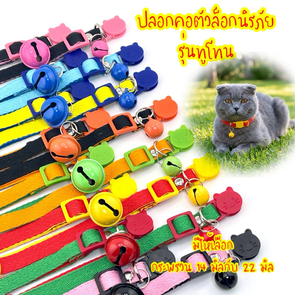 (ทูโทน)ปลอกคอแมวตัวล็อกนิรภัย สีทูโทน สีสันไม่ซ้ำ