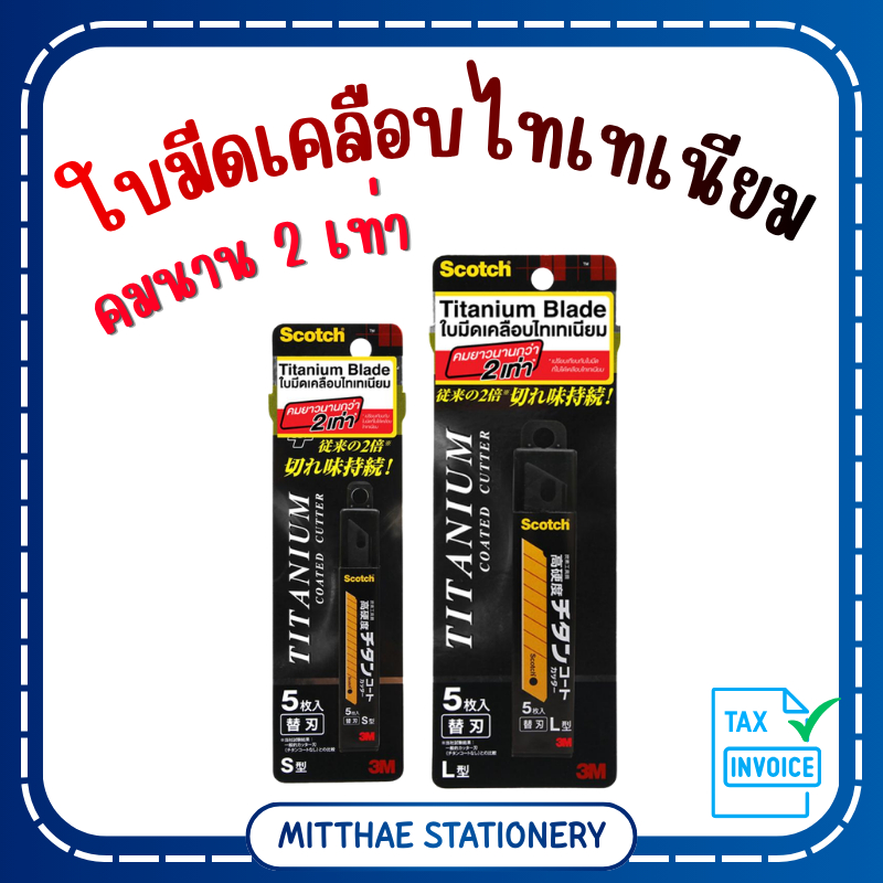 ใบมีดคัดเตอร์ เคลือบไทเทเนียม Scotch 3M Size S - L ใบคัตเตอร์ เล็ก / ใหญ่
