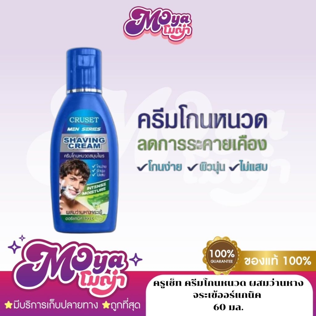 CRUSET ครีมโกนหนวด ผสมว่านหางจระเข้ออร์แกนิค 100% สูตรอ่อนโยน ไหลลื่น เกลี้ยงเกลา ลดการระคายเคืองผิว ขนาด 60 มล.
