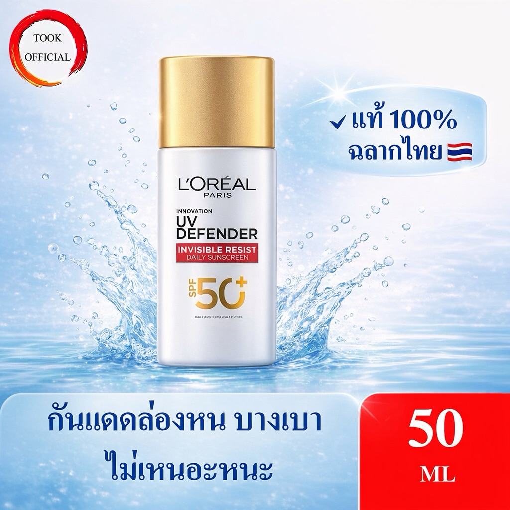 Loreal Paris UV Defender Invisible Resist SPF50+ PA++++ 50ml กันแดดล่องหน บางเบา ไม่เหนอะหนะ