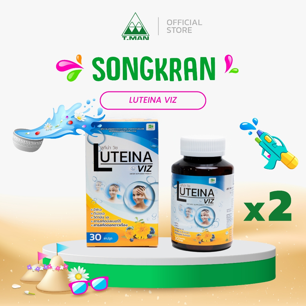 Luteina Viz - ลูทีน่า วิซ (2 กระปุก)  สารสกัดดอกดาวเรือง, บิลเบอร์รี่, วิตามินเอ EPA DHA