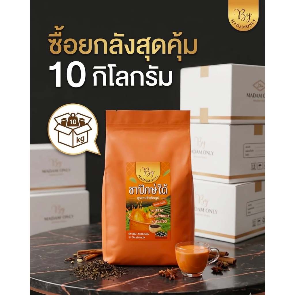 [[ ยกลัง ]] ชาปักษ์ใต้ ชาใต้  ชาเย็น  ผงชาสำเร็จรูป สูตรเข้มข้น สีสวย กลิ่นหอม