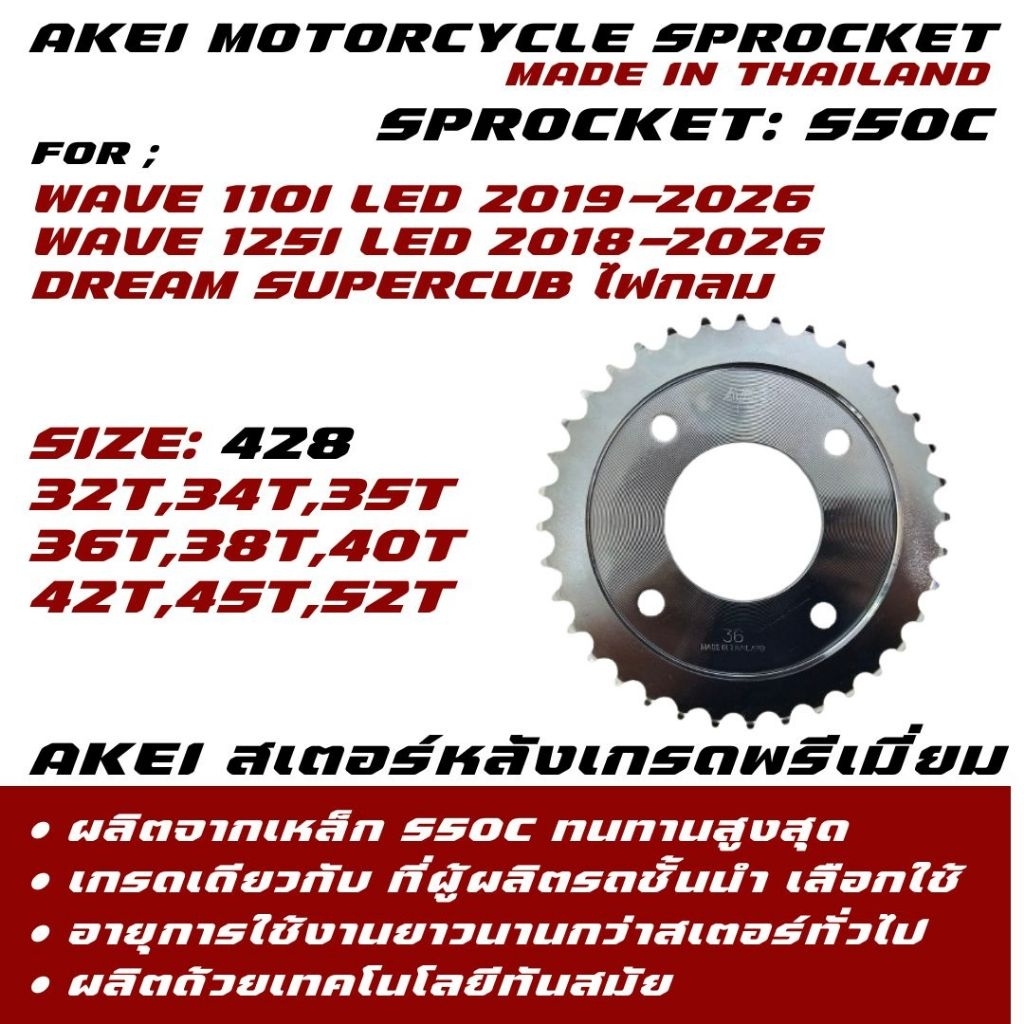 AKEi สเตอร์หลัง Wave 110i Led 2019-2026/Wave 125i Led 2018-2026/Supercub ไฟกลม 2018-2026 อย่างดี เกรดพรีเมี่ยม