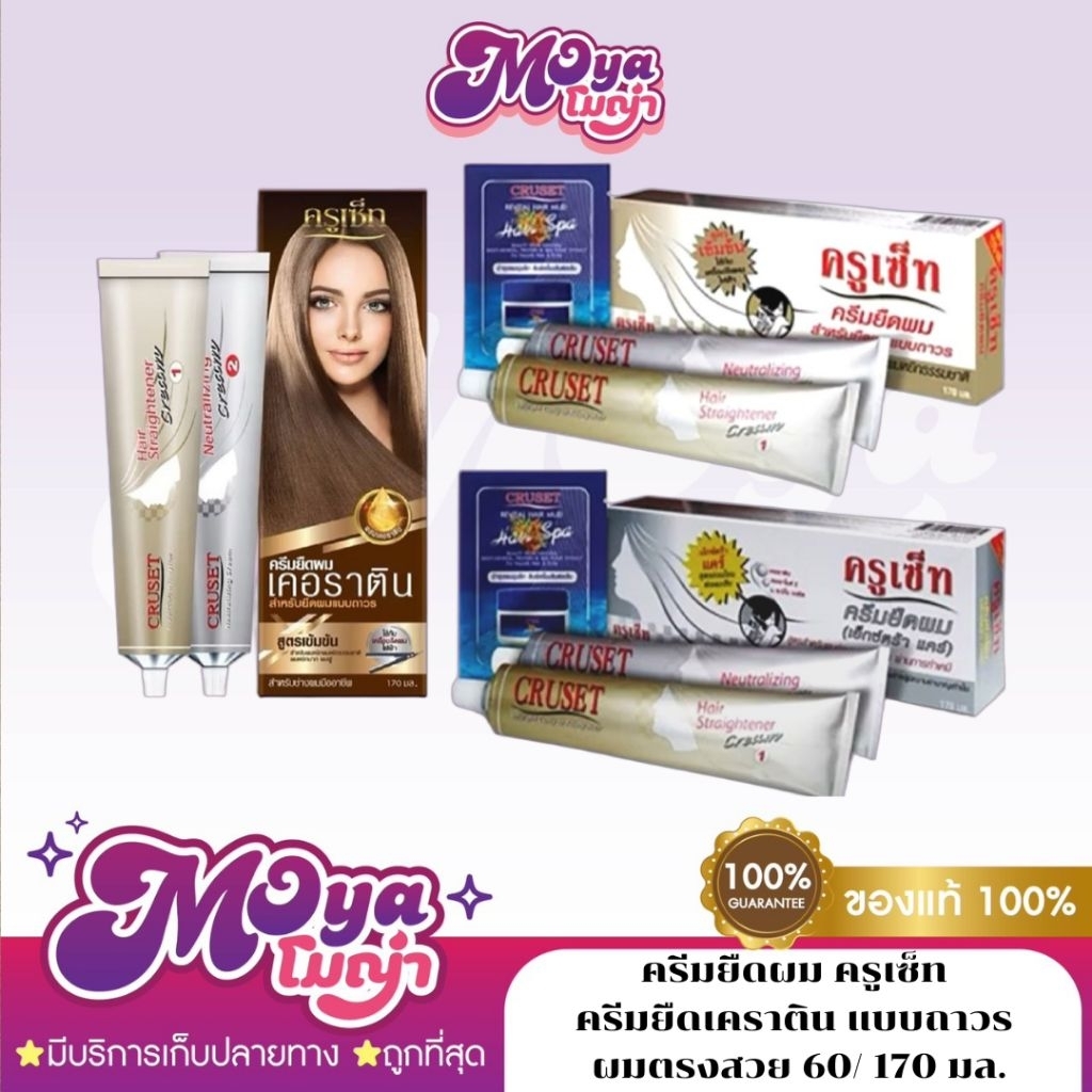 ครีมยืดผม ครูเซ็ท Cruset ครีมยืดเคราติน แบบถาวร ผมตรงสวย แลดูสุขภาพดี (ขนาด60ml. / 170ml.) พร้อมส่ง