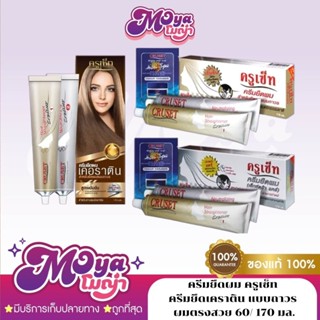 ครีมยืดผม ครูเซ็ท Cruset ครีมยืดเคราติน แบบถาวร ผมตรงสวย แลด…