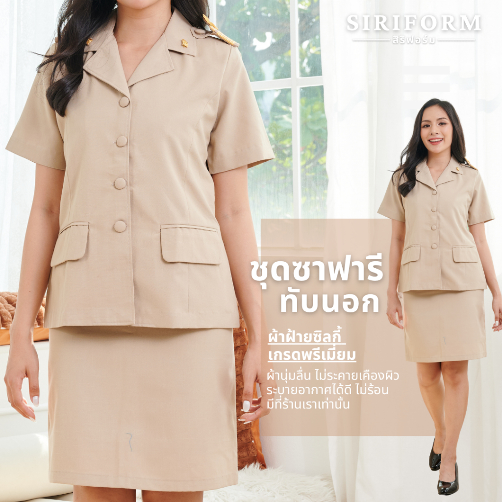 [ผ้าฝ้าย] ชุดกากีผู้หญิงแขนสั้นทับนอก ชุดซาฟารี ชุดข้าราชการหญิงแขนสั้น  ชุดคอปกฮาวายหญิง