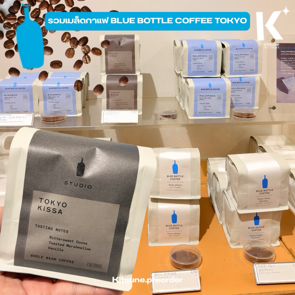 ส่ง1/8☕️รวมเมล็ดกาแฟ ระดับ Specialist จาก🩵 Blue bottle coffee Tokyo กาแฟแบบเต็มเมล็ดแท้100% ✨สดใหม่ รอบบินทุกเดือน‼️