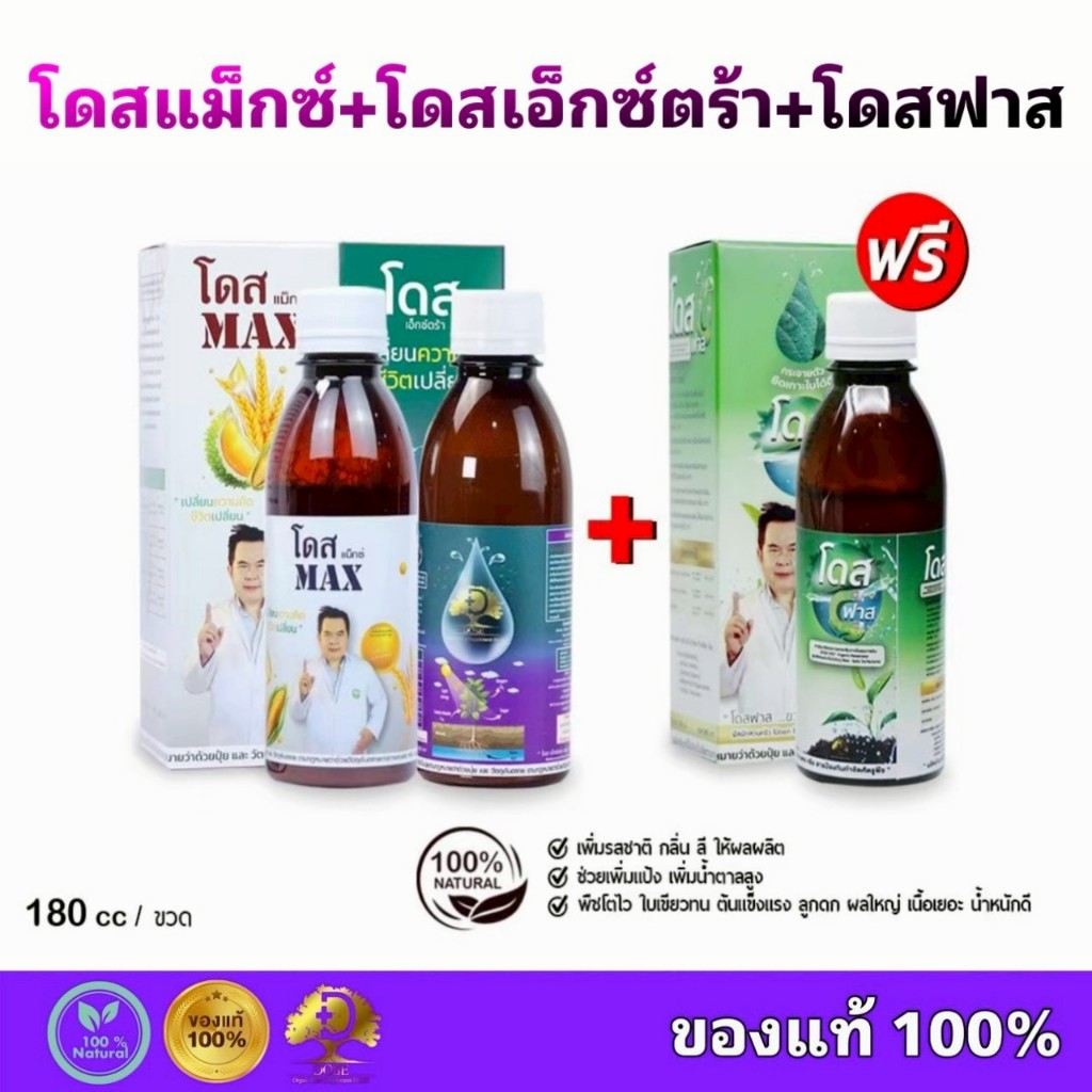 โดสแม็กซ์+ โดสเอ็กซ์ตร้านาโน +โดสฟาส Dose สูตรเสริมพลัง ฮอร์โมนพืช อาหารเสริมพืช เสริมประสิทธิภาพพืช