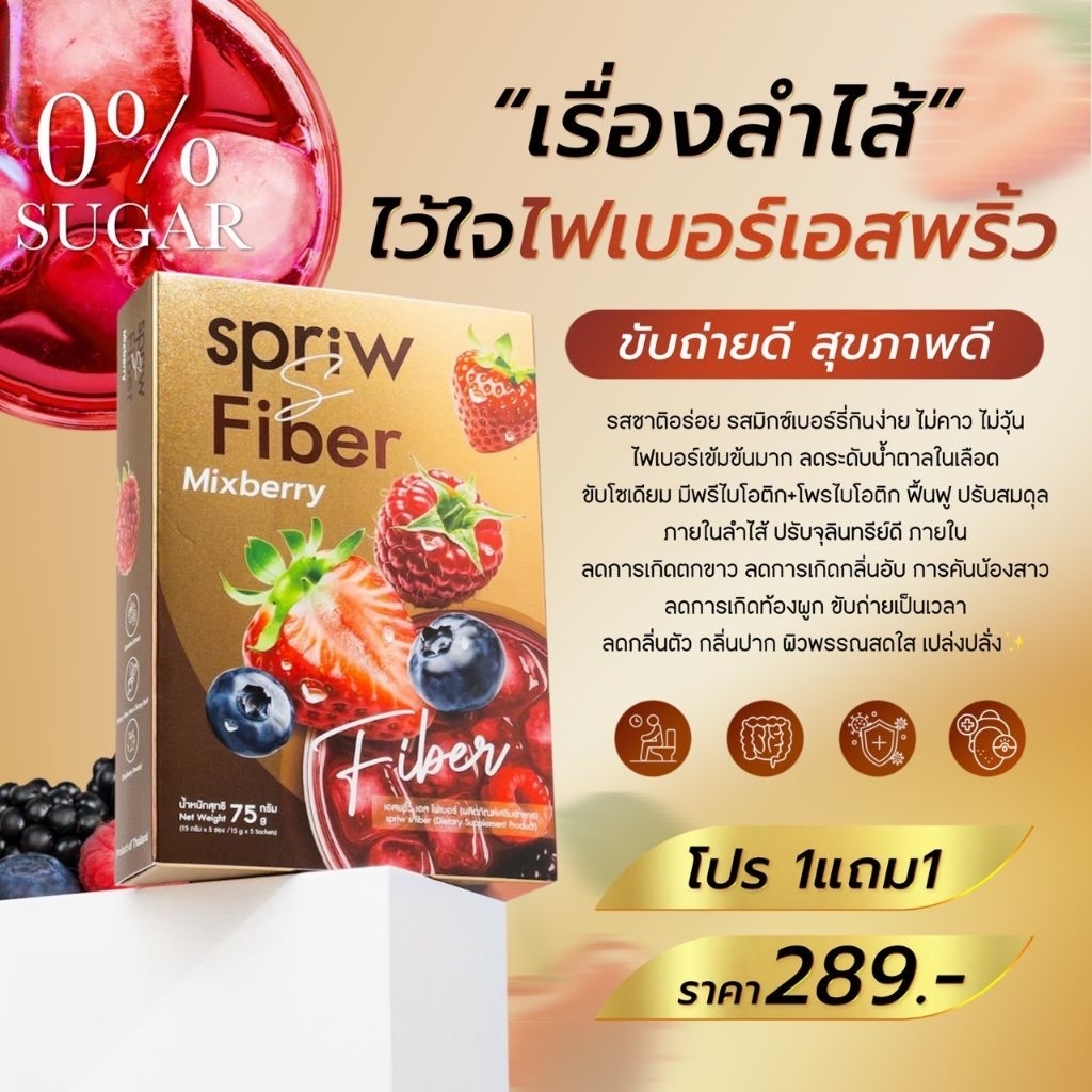 Fiber Spriw S 1แถม1 สุดคุ้ม