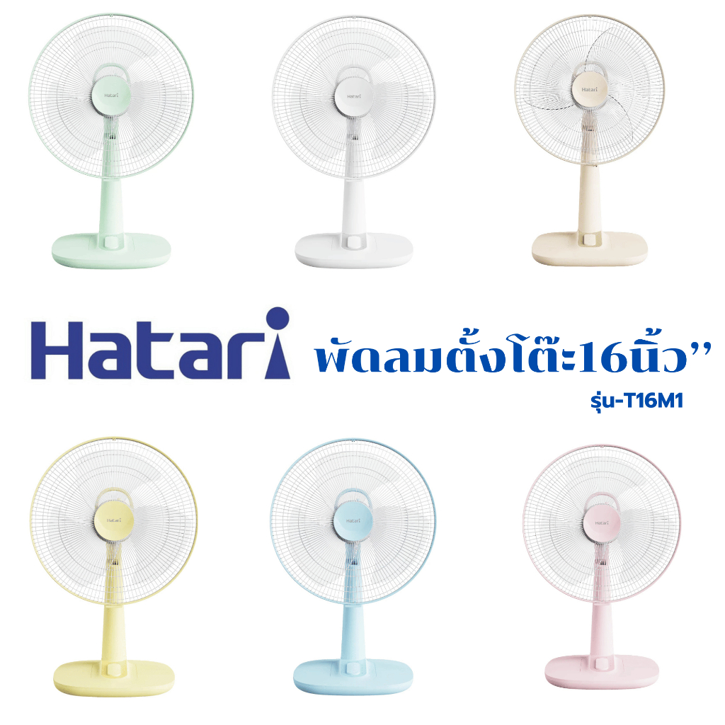 🌟New🌟 [HATARI] พัดลม พัดลมฮาตาริ 16นิ้ว'' ตั้งโต๊ะ รุ่น T16M1 สีพาสเทล ของแท้100% รับประกัน3ปี มีส่งด่วน พร้อมส่ง ✅