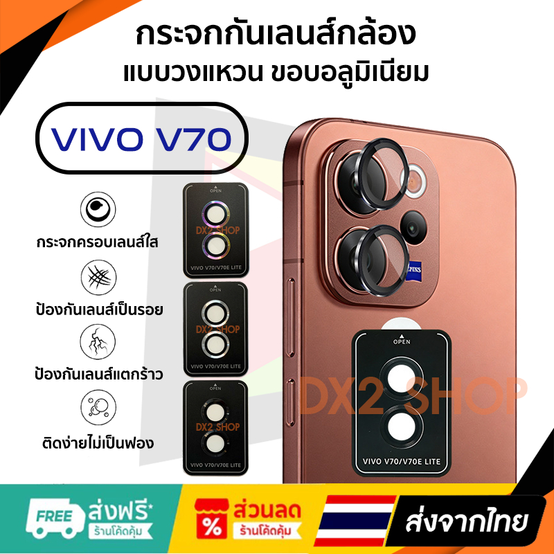 กระจกกันรอยเลนส์กล้อง สำหรับ Vivo V70 5G แบบ Aluminium Lens มี 4 สีให้เลือก