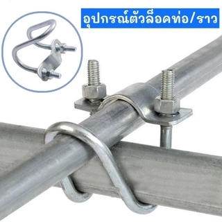 ที่ล็อคท่อเหล็ก ขนาด1นิ้ว/4หุน/8หุน รูปตัวยู แคลมป์รัดท่อ สาแหรกรัดแป๊ป