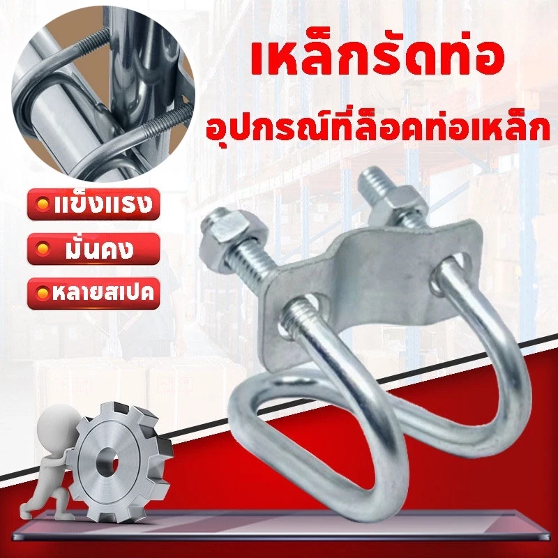 ที่ล็อคท่อเหล็ก ขนาด1นิ้ว/4หุน/8หุน รูปตัวยู แคลมป์รัดท่อ สาแหรกรัดแป๊ป