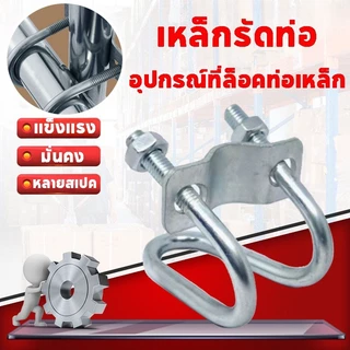 ที่ล็อคท่อเหล็ก ขนาด1นิ้ว/4หุน/8หุน รูปตัวยู แคลมป์รัดท่อ สาแหรกรัดแป๊ป